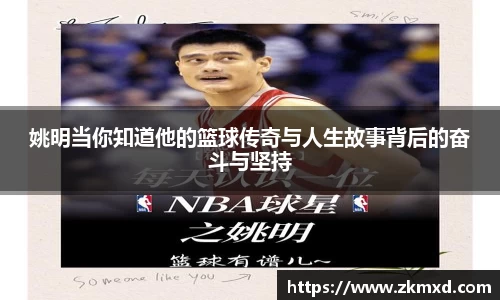 姚明当你知道他的篮球传奇与人生故事背后的奋斗与坚持