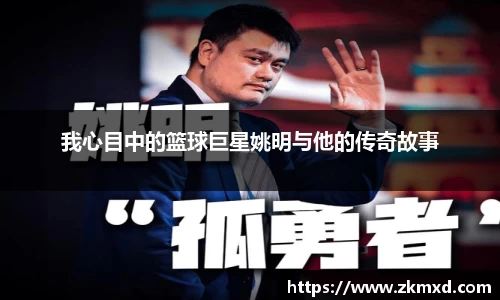 我心目中的篮球巨星姚明与他的传奇故事