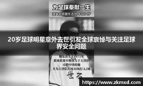 20岁足球明星意外去世引发全球哀悼与关注足球界安全问题
