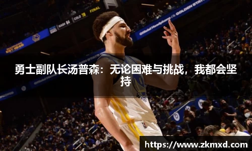 勇士副队长汤普森：无论困难与挑战，我都会坚持