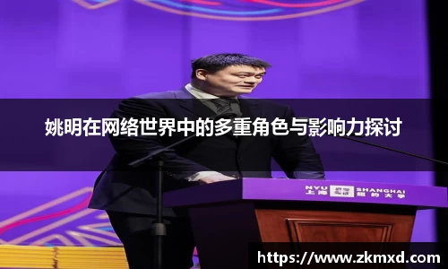 姚明在网络世界中的多重角色与影响力探讨