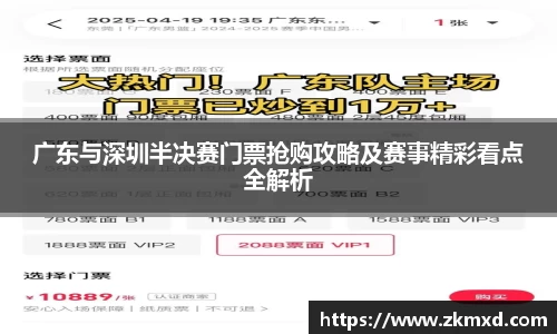 广东与深圳半决赛门票抢购攻略及赛事精彩看点全解析