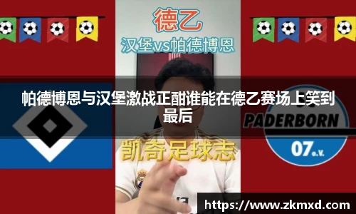 帕德博恩与汉堡激战正酣谁能在德乙赛场上笑到最后