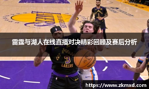 雷霆与湖人在线直播对决精彩回顾及赛后分析