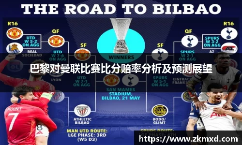 巴黎对曼联比赛比分赔率分析及预测展望