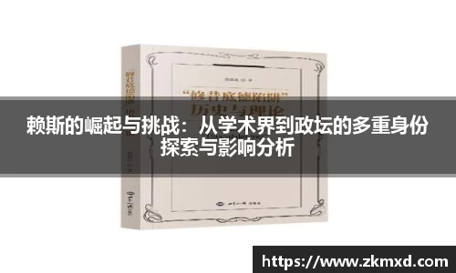 赖斯的崛起与挑战：从学术界到政坛的多重身份探索与影响分析