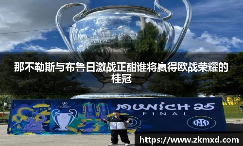 那不勒斯与布鲁日激战正酣谁将赢得欧战荣耀的桂冠