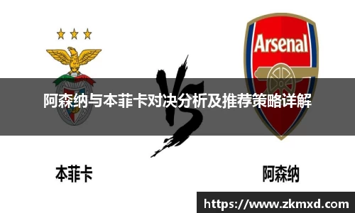 阿森纳与本菲卡对决分析及推荐策略详解