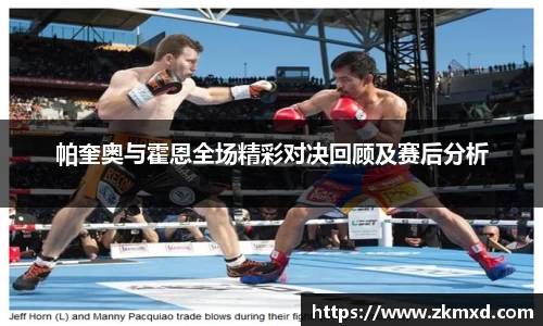 帕奎奥与霍恩全场精彩对决回顾及赛后分析