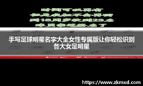 手写足球明星名字大全女性专属版让你轻松识别各大女足明星