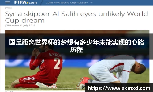 国足距离世界杯的梦想有多少年未能实现的心路历程